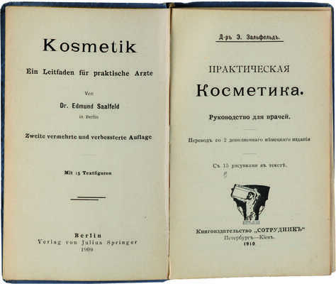 Зальфельд Э. Практическая косметика. Руководство для врачей. СПб.-Киев: Сотрудник, 1910.